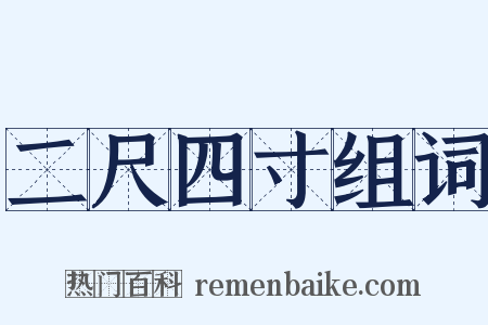 二尺四寸组词是什么意思的图片